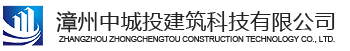 Zhangzhou Zhongchengtou Construction Technology Co., Ltd.
